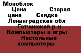Моноблок “compaq“ RAK-RT3090 › Цена ­ 2 000 › Старая цена ­ - › Скидка ­ - - Ленинградская обл., Гатчинский р-н Компьютеры и игры » Настольные компьютеры   